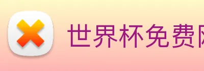 世界杯免费网站 logo